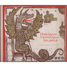 Народни приказки за деца Народни приказки за деца