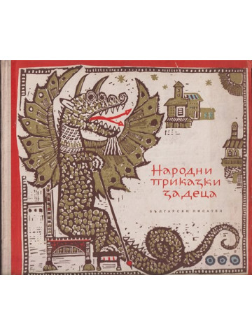 Народни приказки за деца Народни приказки за деца