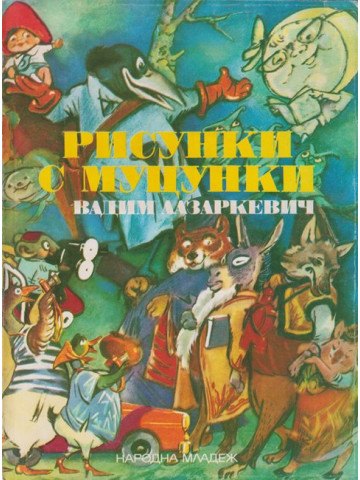 Рисунки с муцунки Рисунки с муцунки