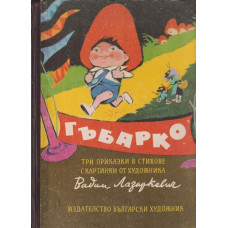 Гъбарко Гъбарко