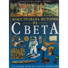 Илюстрована история на света