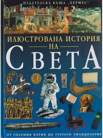 Илюстрована история на света