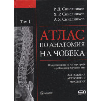 Атлас по анатомия на човека. Том 1-2