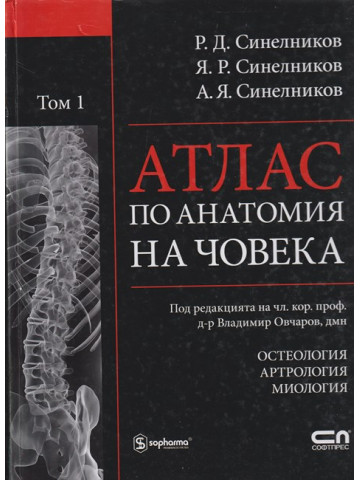 Атлас по анатомия на човека. Том 1-2 Атлас по анатомия на човека. Том 1-2