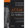 Атлас по анатомия на човека. Том 1-2 Атлас по анатомия на човека. Том 1-2