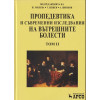 Пропедевтика и съвременни изследвания на вътрешните болести. Том 1-2 Пропедевтика и съвременни изследвания на вътрешните болести. Том 1-2