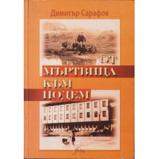 От Мъртвица към Подем