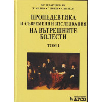 Пропедевтика и съвременни изследвания на вътрешните болести. Том 1-2