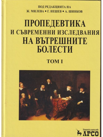 Пропедевтика и съвременни изследвания на вътрешните болести. Том 1-2 Пропедевтика и съвременни изследвания на вътрешните болести. Том 1-2