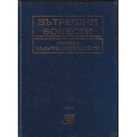 Вътрешни болести. Том 3: Клиника на вътрешните болести