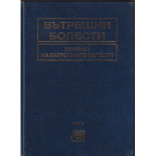 Вътрешни болести. Том 3: Клиника на вътрешните болести