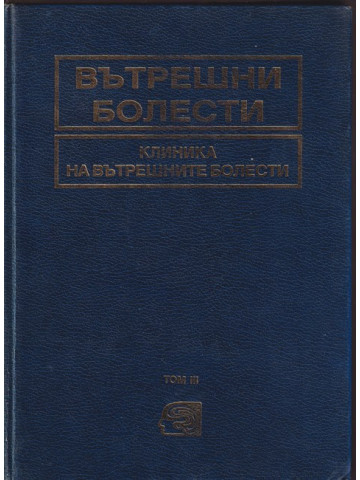 Вътрешни болести. Том 3: Клиника на вътрешните болести Вътрешни болести. Том 3: Клиника на вътрешните болести