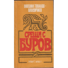 Срещи с Буров Срещи с Буров