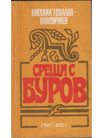 Срещи с Буров