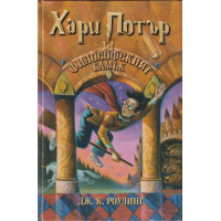 Хари Потър и Философският камък Хари Потър и Философският камък