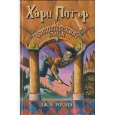 Хари Потър и Философският камък Хари Потър и Философският камък