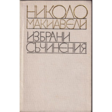 Избрани съчинения