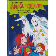 Лили чудото и магията за духове