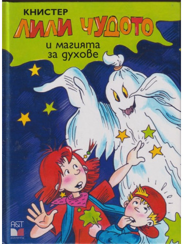 Лили чудото и магията за духове Лили чудото и магията за духове
