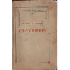Съчинения