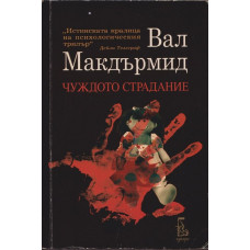 Чуждото страдание Чуждото страдание