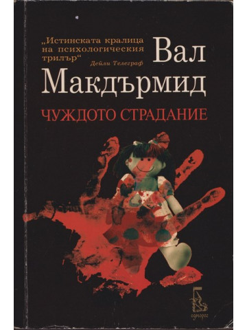 Чуждото страдание Чуждото страдание