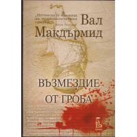 Възмездие от гроба