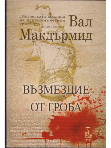 Възмездие от гроба Възмездие от гроба