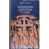 Миниатюрна дърворезба 17.-19. век Миниатюрна дърворезба 17.-19. век