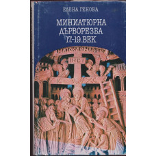 Миниатюрна дърворезба 17.-19. век