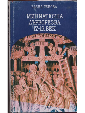 Миниатюрна дърворезба 17.-19. век Миниатюрна дърворезба 17.-19. век