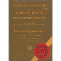 66 народни песни на македонските българи