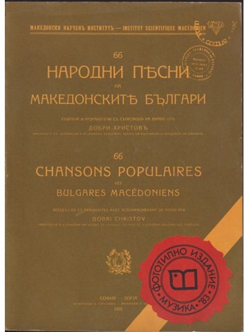 66 народни песни на македонските българи