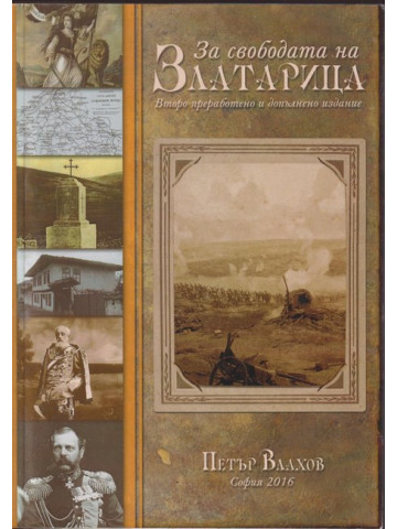 За свободата на Златарица За свободата на Златарица