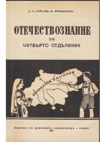Отечествознание за четвърто отделение Отечествознание за четвърто отделение