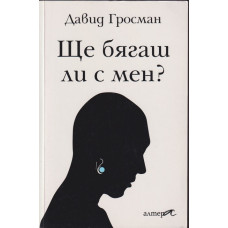 Ще бягаш ли с мен?