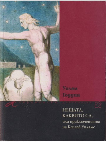 Нещата, каквито са, или приключенията на Кейлъб Уилямс Нещата, каквито са, или приключенията на Кейлъб Уилямс