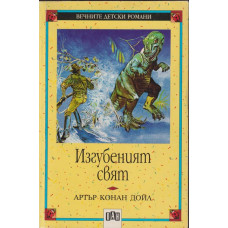 Изгубеният свят Изгубеният свят