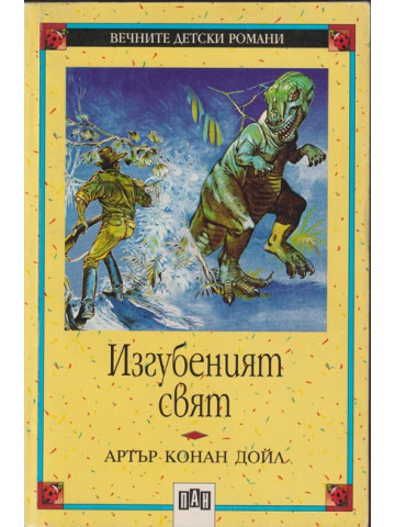 Изгубеният свят