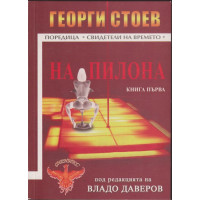 На пилона. Книга 1
