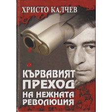 Кървавият преход на нежната революция Кървавият преход на нежната революция