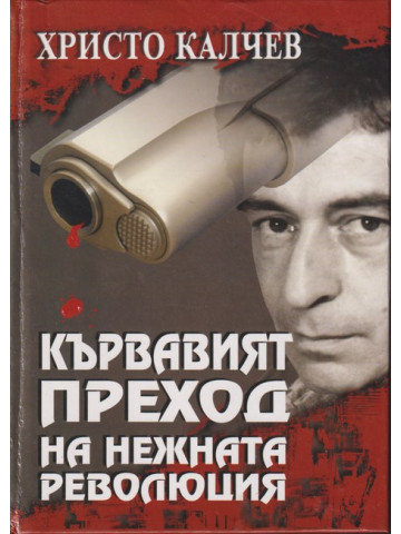 Кървавият преход на нежната революция
