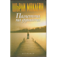 Паметта на душата Паметта на душата