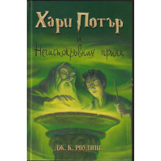 Хари Потър и Нечистокръвния принц Хари Потър и Нечистокръвния принц