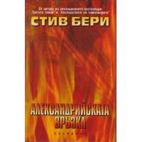 Александрийската връзка