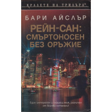 Рейн-Сан: Смъртоносен без оръжие Рейн-Сан: Смъртоносен без оръжие