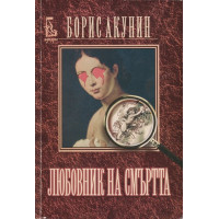 Любовник на смъртта