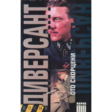 Диверсант Диверсант