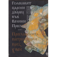 Големият царски дворец във Велики Преслав. Том 1: Преславската патриаршия през X век