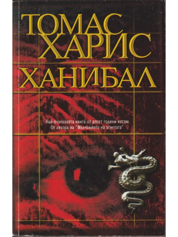 Ханибал Ханибал